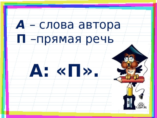 А  – слова автора П  –прямая речь  А: «П».