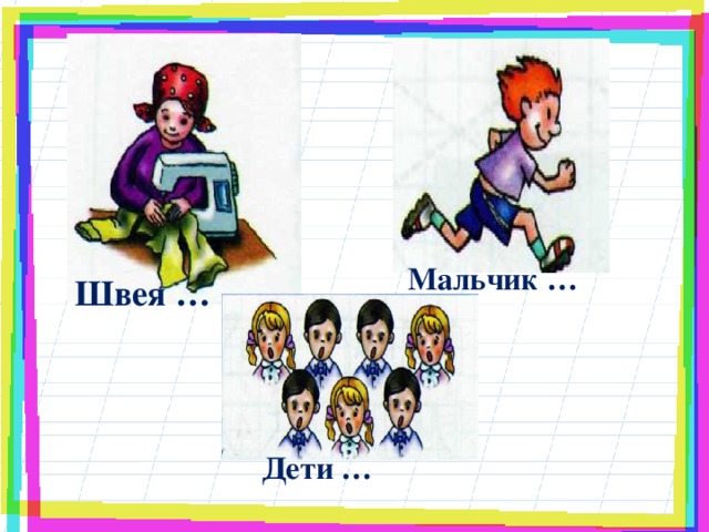 Мальчик … Швея … Дети …