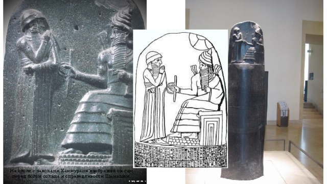 На стеле с законами Хаммурапи изображен он сам перед богом солнца и справедливости Шамашем.
