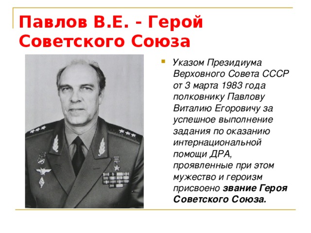 Павлов В.Е. - Герой Советского Союза
