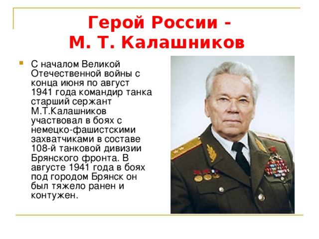 Герой России - М. Т. Калашников