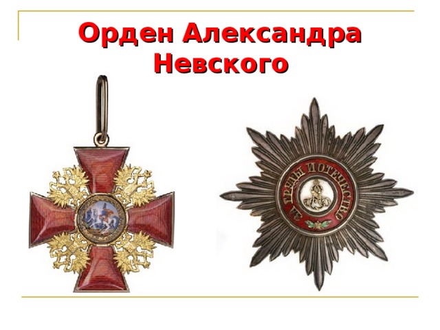Орден  Александра Невского