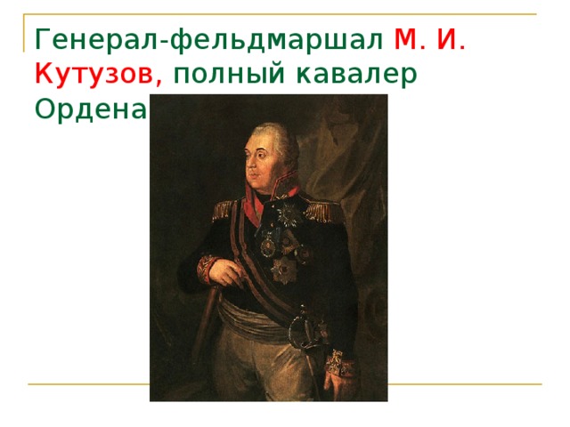 Генерал-фельдмаршал М. И. Кутузов, полный кавалер Ордена Св. Георгия