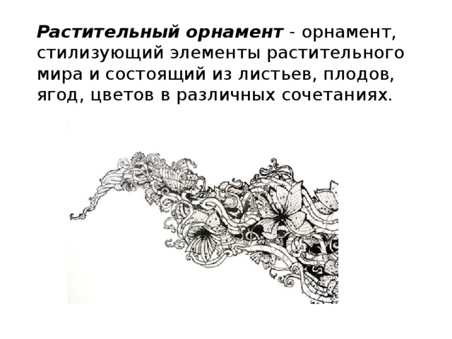 Растительный орнамент - орнамент, стилизующий элементы растительного мира и состоящий из листьев, плодов, ягод, цветов в различных сочетаниях.