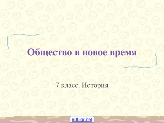 Общество в новое время 7 класс. История 900igr.net