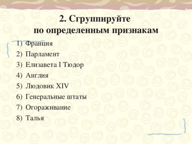 2. Сгруппируйте  по определенным признакам