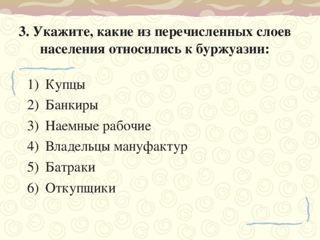 3. Укажите, какие из перечисленных слоев населения относились к буржуазии: