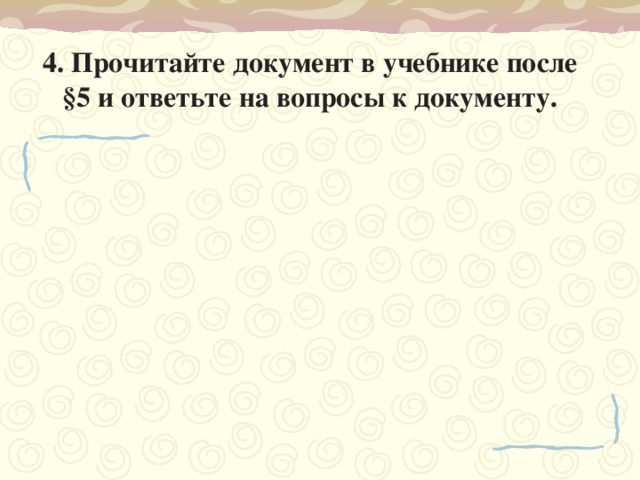 4. Прочитайте документ в учебнике после §5 и ответьте на вопросы к документу.