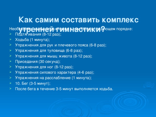 Как самим составить комплекс утренней гимнастики?   Необходимо, чтобы упражнения в нем были в следующем порядке: