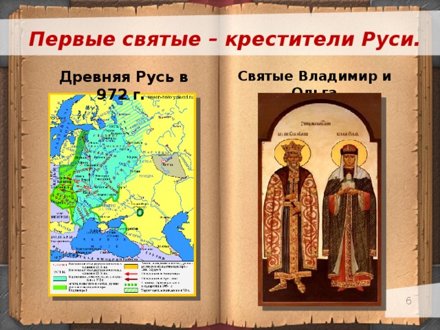 Первые святые – крестители Руси. Святые Владимир и Ольга Древняя Русь в 972 г.