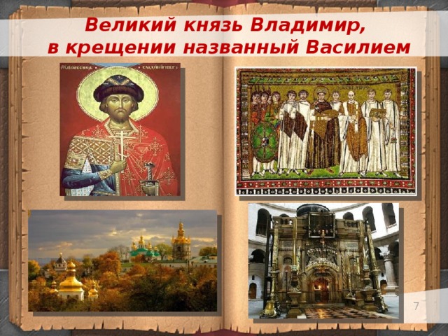 Великий князь Владимир, в крещении названный Василием Святые Владимир и Ольга