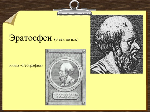 Эратосфен (3 век до н.э.)      книга «География»