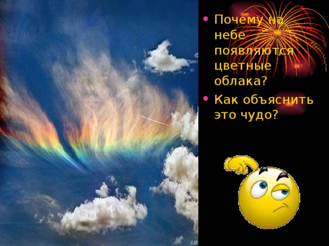 Почему на небе появляются цветные облака? Как объяснить это чудо?