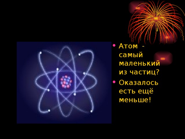 Атом - самый маленький из частиц? Оказалось есть ещё меньше!