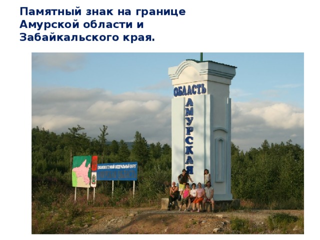Памятный знак на границе Амурской области и Забайкальского края.
