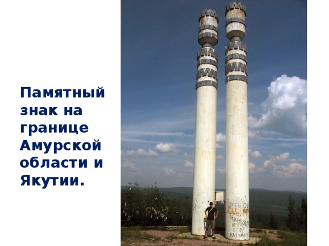 Памятный знак на границе Амурской области и Якутии.