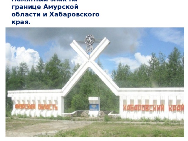 Памятный знак на границе Амурской области и Хабаровского края.