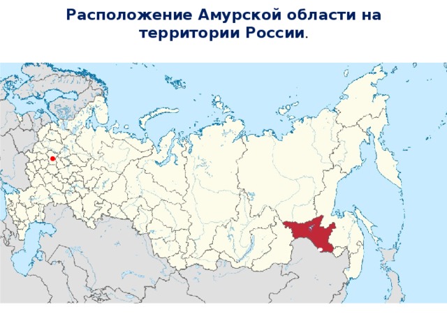 Расположение Амурской области на территории России .