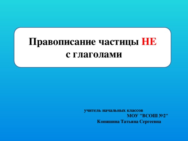 Правописание частицы не с глаголами 2 класс презентация школа россии