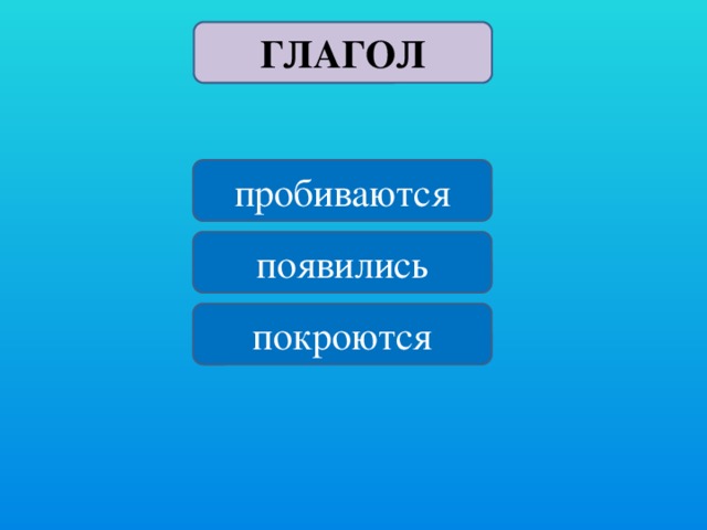 ГЛАГОЛ пробиваются появились покроются