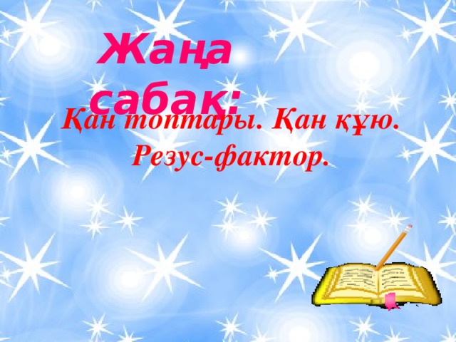 Теміржол кассасы Жаңа сабақ: Қан топтары. Қан құю. Резус-фактор. Қаржы министрлігі Астана қаласының вокзалы Теміржол кассасы Ақ 2 Пирамида Орда 7 Шалқар қаласы 4 8 Байтерек