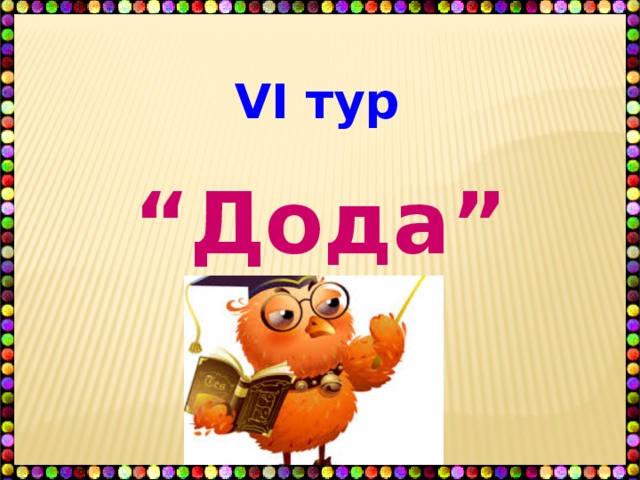 VI тур “ Дода”