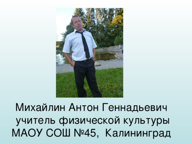 Михайлин Антон Геннадьевич учитель физической культуры МАОУ СОШ №45, Калининград