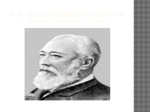 В.В. Вельяминов-Зернов  шығыстанушы ғалым