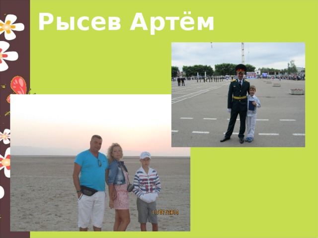 Рысев Артём