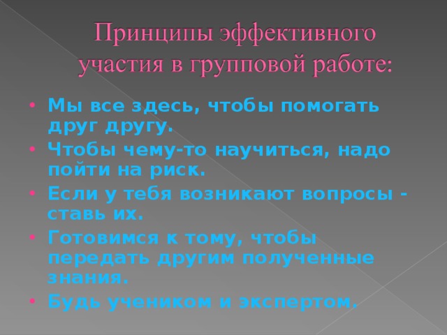 Мы все здесь, чтобы помогать друг другу. Чтобы чему-то научиться, надо пойти на риск. Если у тебя возникают вопросы - ставь их. Готовимся к тому, чтобы передать другим полученные знания. Будь учеником и экспертом.