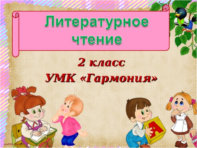 2 класс УМК «Гармония»