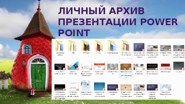 Личный архив Презентации power point