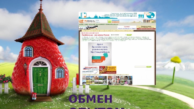 Обмен опытом