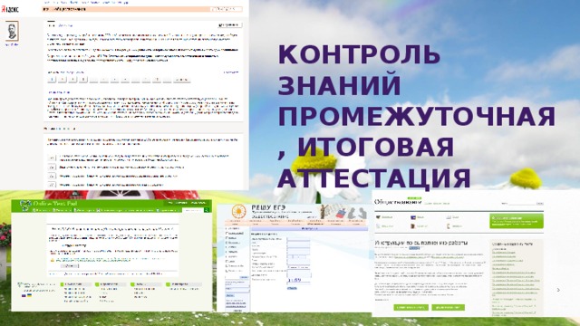 Контроль знаний Промежуточная, итоговая аттестация