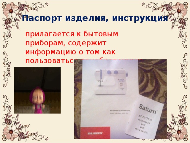 Паспорт изделия, инструкция прилагается к бытовым приборам, содержит информацию о том как пользоваться приобретенным товаром