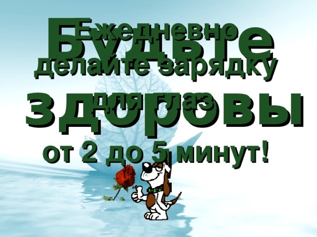 Будьте здоровы! Ежедневно делайте зарядку для глаз от 2 до 5 минут!