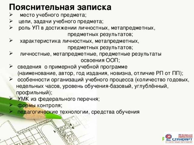 Пояснительная записка    место учебного предмета; цели, задачи учебного предмета; роль УП в достижении личностных, метапредметных, предметных результатов;  характеристика личностных, метапредметных, предметных результатов;  личностные, метапредметные, предметные результаты освоения ООП;  сведения о примерной учебной программе (наименование, автор, год издания, новизна, отличие РП от ПП);