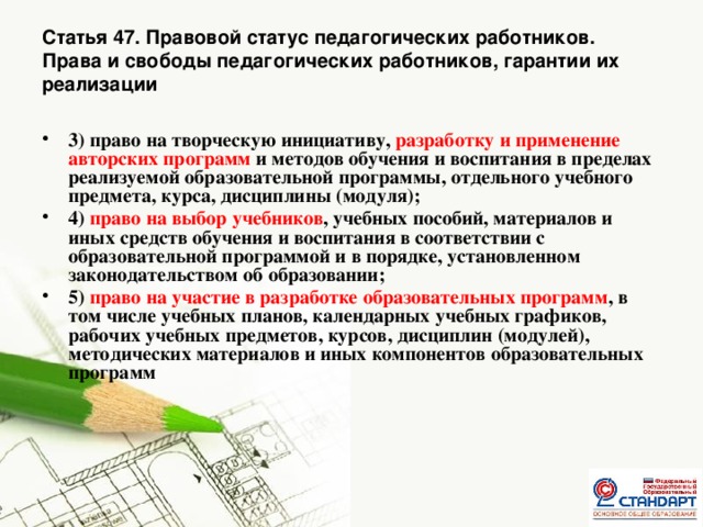 Статья 47. Правовой статус педагогических работников.  Права и свободы педагогических работников, гарантии их реализации