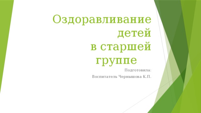 Оздоравливание детей  в старшей группе Подготовила: Воспитатель Чернышова К.П.