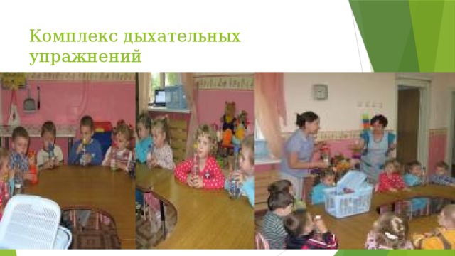 Комплекс дыхательных упражнений   для профилактики заболевания лёгких