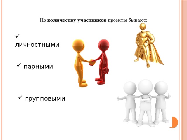 Количество участников. По количеству участников проекта. Проекты по количеству участников бывают. По числу участников проекта. Проекты по количеству участников проекта.