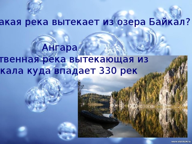 какая река вытекает из озера Байкал? Ангара единственная река вытекающая из Байкала куда впадает 330 рек