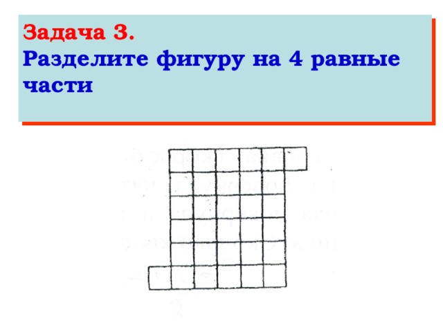 Разделите фигуру на 4 равные части