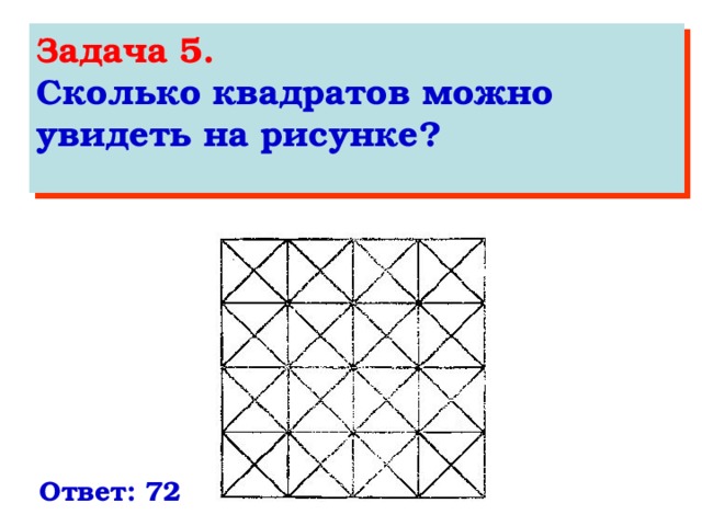 Задача 5. Сколько квадратов можно увидеть на рисунке?  Ответ: 72