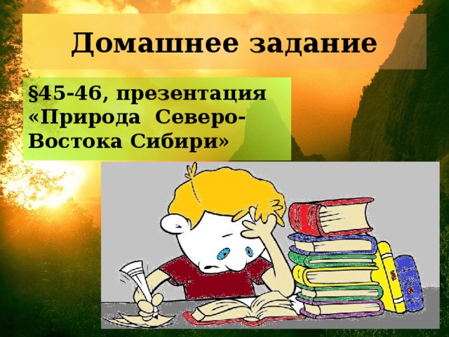 Домашнее задание §45-46, презентация «Природа Северо-Востока Сибири»