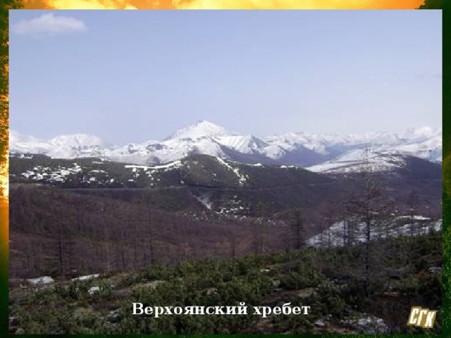 Хребет Черского расположен на Северо-Востоке Сибири, Верхоянский хребет