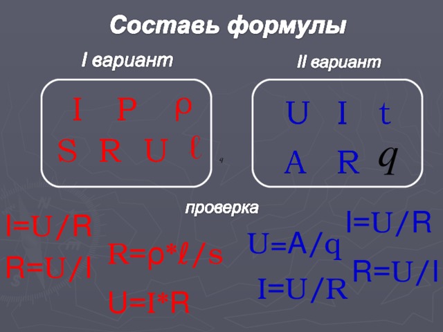 I =U / R I =U / R U =A / q R= ρ *ℓ/s R =U / I R =U / I I=U/R U =I* R