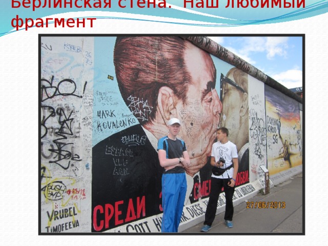 Берлинская стена. Наш любимый фрагмент