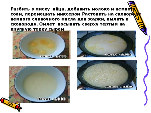 Разбить в миску яйца, добавить молоко и немного соли, перемешать миксером Растопить на сковороде немного сливочного масла для жарки, вылить в сковороду. Омлет посыпать сверху тертым на крупную терку сыром