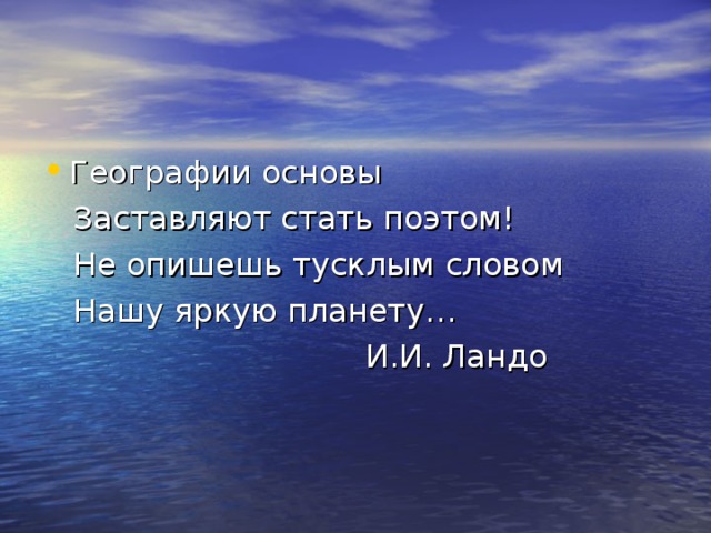 Основы географии. Географическая основа.